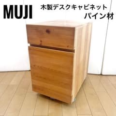 無印良品 MUJI パイン材 木製デスクキャビネット サイドチェスト