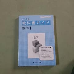 数Ⅰ 教科書ガイドのサムネイル