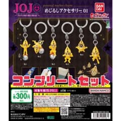 ジョジョの奇妙な冒険 めじるしアクセサリー コンプリートセットのサムネイル