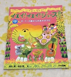イェイ！イェイ！ジュース！！ 鈴木翼 福田翔 絵本 CD付のサムネイル