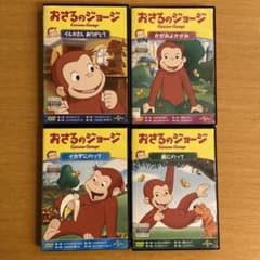 おさるのジョージ DVD 4枚セット レンタル落ちのサムネイル