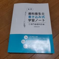 歯科衛生士書き込み式学習ノート 1のサムネイル