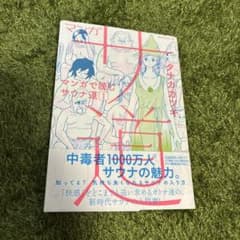 マンガ サ道～マンガで読むサウナ道～（1）　タナカカツキのサムネイル