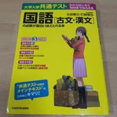 大学入学共通テスト 国語 古文・漢文の点数が面白いほどとれる本のサムネイル