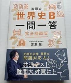 世界史B一問一答 完全網羅版のサムネイル