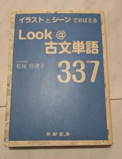 Look@古文単語337 イラストとシーンでおぼえる Look＠古文単語337 増補版 | 啓隆社 |本