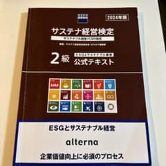 サステナ経営検定 2級 公式テキスト 2024年版のサムネイル