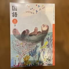 国語 三下 光村図書のサムネイル