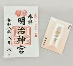 【明治神宮】《令和8年8月8日》御朱印 +守札セットのサムネイル