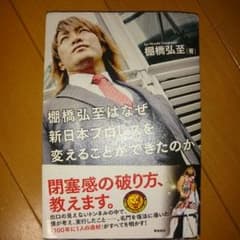 たつや様専用！！棚橋弘至はなぜ新日本プロレスを変えることができたのかのサムネイル