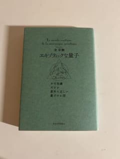 エキゾティックな量子 不可思議だけど意外に近い量子のお話のサムネイル