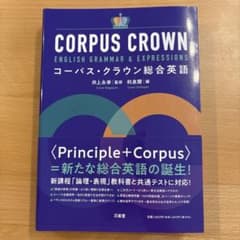 コーパス・クラウン総合英語のサムネイル