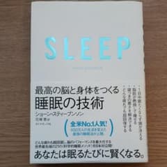 SLEEP 最高の脳と身体をつくる睡眠の技術のサムネイル