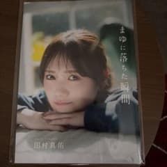 田村真佑 1st写真集 恋に落ちた瞬間 アザーカットミニブック 当選品のサムネイル