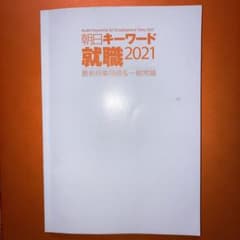 朝日キーワード 2021のサムネイル