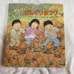 【絵本】わんぱくだんのどんぐりまつりのサムネイル