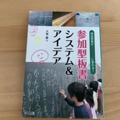 国語授業がアクティブに変わる!参加型板書システム&アイデアのサムネイル