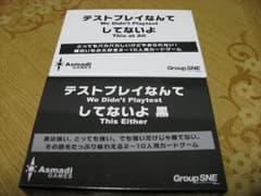 テストプレイなんてしてないよ　白 黒 　セット　新品、未開封のサムネイル