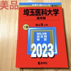 埼玉医科大学 医学部 2023 赤本 一般 最近5カ年 傾向と対策 過去問