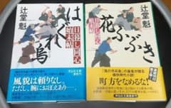 はぐれ烏/花ふぶき 日暮し同心始末帖①② 2冊セット 辻堂魁 祥伝社文庫のサムネイル