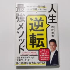 人生逆転最強メソッド　岡野武志のサムネイル