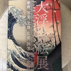 歌麿 写楽 北斎 広重 国芳 大浮世絵展 図録 - メルカリ