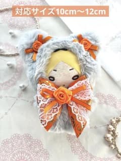 ぬい服 グレー オレンジ 10cm〜12cmのサムネイル