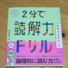 2分で読解力ドリル ちょっとやさしめのサムネイル