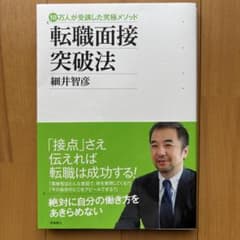 転職面接突破法 細井智彦著のサムネイル