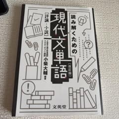 読み解くための現代文単語[評論・小説]〔改訂版〕のサムネイル