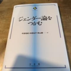 ジェンダー論をつかむのサムネイル