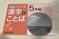 四谷大塚 予習シリーズ 漢字とことば 5年 下 新品未使用のサムネイル
