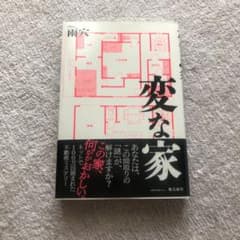 変な家のサムネイル