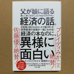 父が娘に語る 美しく、深く、壮大で、とんでもなくわかりやすい経済の話。のサムネイル