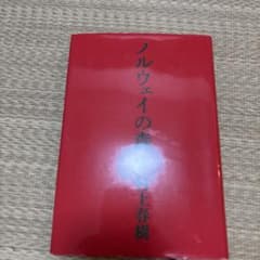 ノルウェイの森 (上) 村上春樹のサムネイル