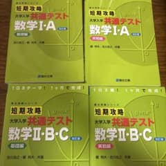 短期攻略 大学入学共通テスト 数学 4冊セット➕おまけ付きのサムネイル