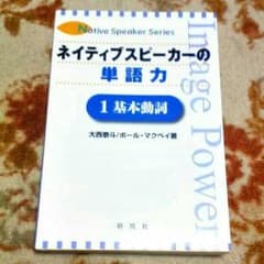 ★ネイティブスピーカーの単語力【1基本動詞編】のサムネイル