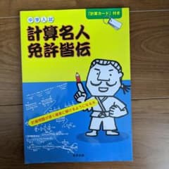 中学入試 計算名人免許皆伝 東京出版のサムネイル