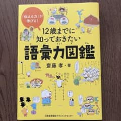 12歳までに知っておきたい語彙力図鑑のサムネイル
