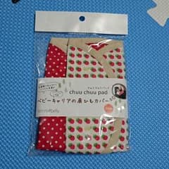 【新品】抱っこひも ヨダレカバーのサムネイル