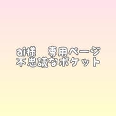 不思議なポケット　パネルシアター　保育教材のサムネイル