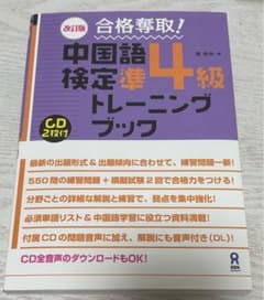 中国語検定準4級トレーニングブック CD2枚付きのサムネイル