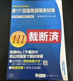 第111回薬剤師国家試験 回数別既出問題集 薬学ゼミナール 解説書 過去