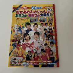おかあさんといっしょ お兄さん・お姉さん大集合！ 60周年記念アルバムのサムネイル