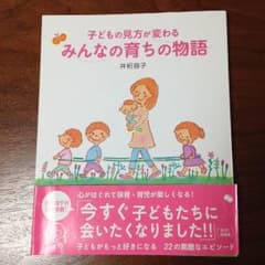 子どもの見方が変わる みんなの育ちの物語のサムネイル