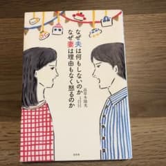 なぜ夫は何もしないのか なぜ妻は理由もなく怒るのかのサムネイル
