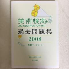 美術検定過去問題集 四択マークシート 2008のサムネイル