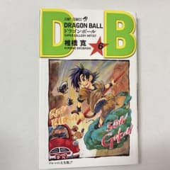 DRAGON BALL ドラゴンボール ダブルカバーボックス 6巻 椎橋寛 - メルカリ