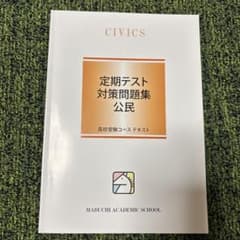 馬渕教室 定期テスト対策問題集 公民のサムネイル