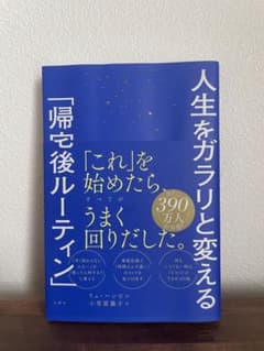 人生をガラリと変える「帰宅後ルーティン」　リュ・ハンビンのサムネイル
